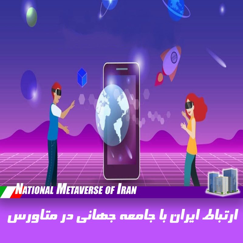 ارتباط ایران با جهانی در متاورس