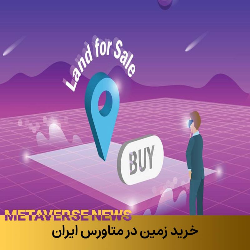 خرید زمین(VOD)  در متاورس ایران