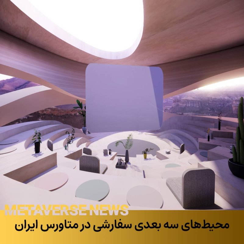 محیط‌های سه‌ بعدی سفارشی در متاورس‌ ایران