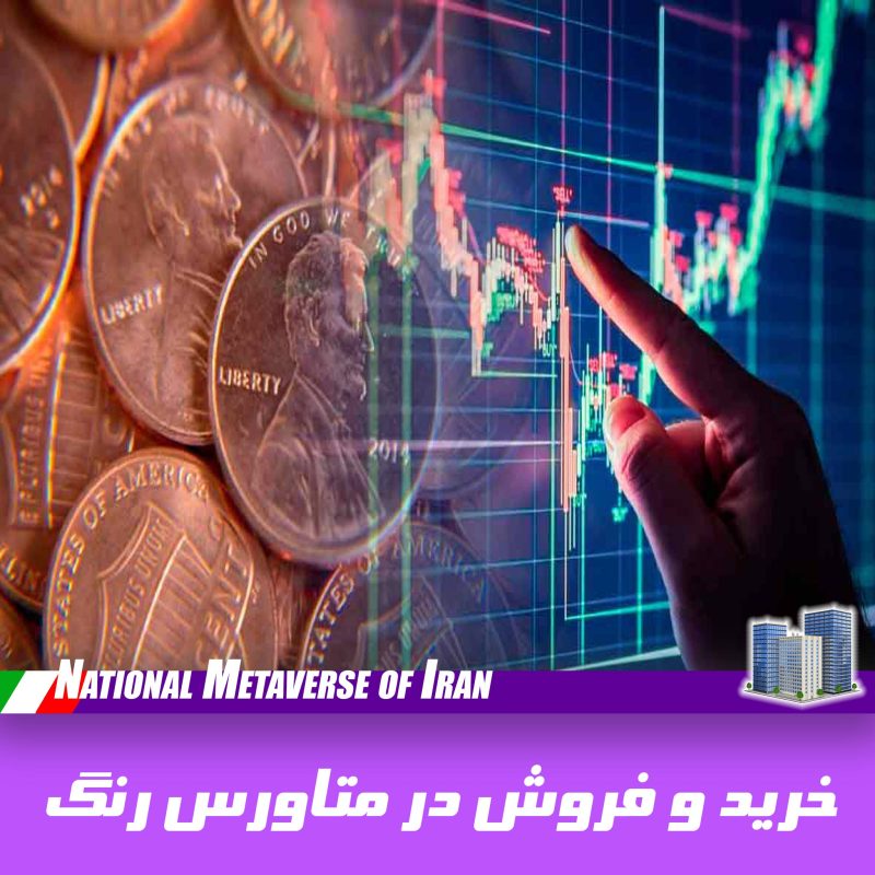 خرید و فروش در متاورس ایران