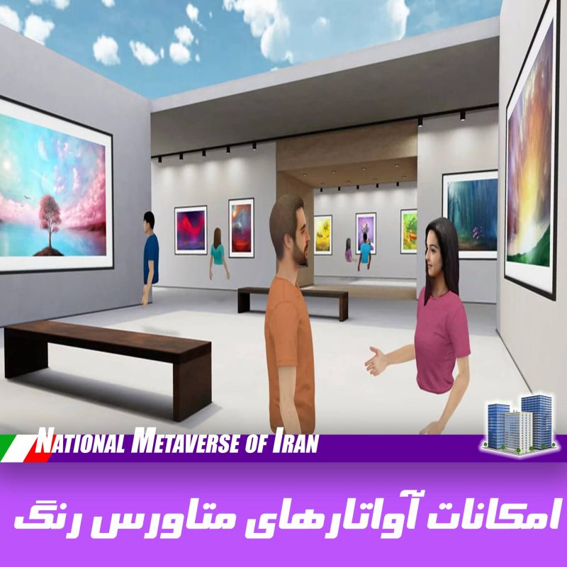 امکانات آواتارهای متاورس ایران