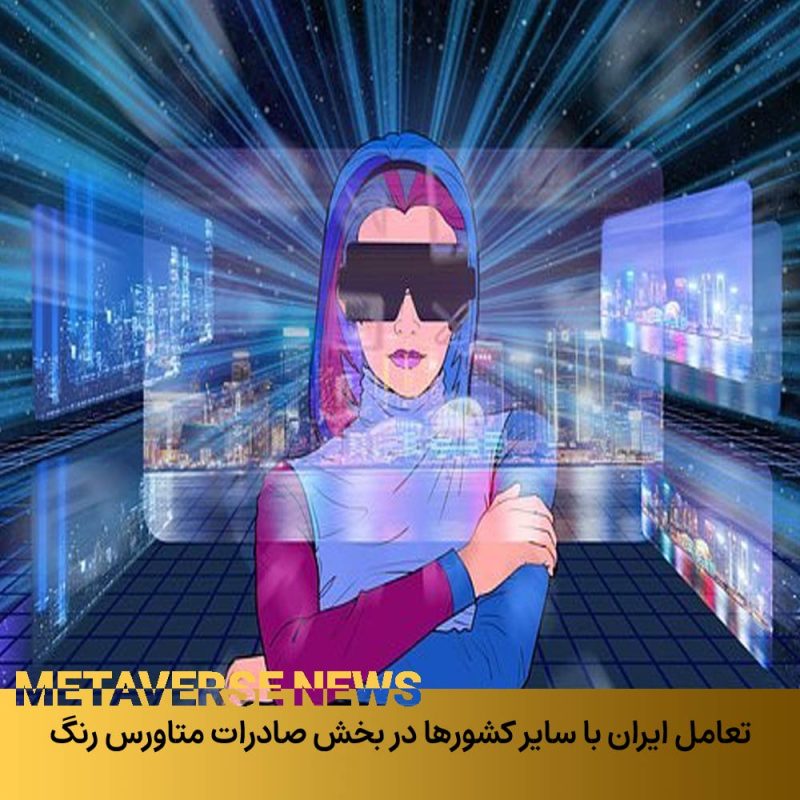 تعامل ایران با سایر کشورها در بخش صادرات متاورس ایران