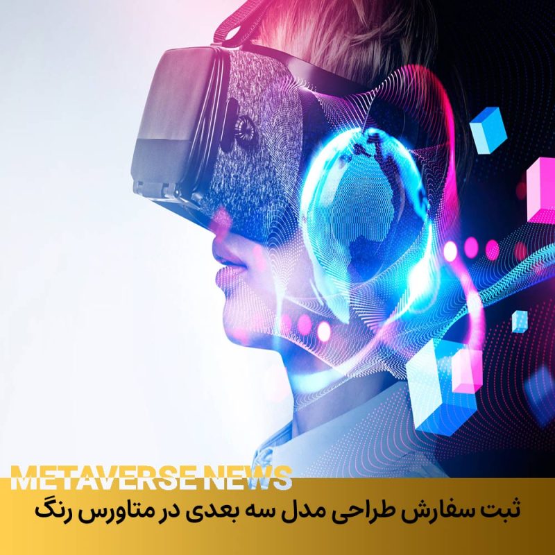 ثبت سفارش طراحی مدل سه بعدی در متاورس ایران