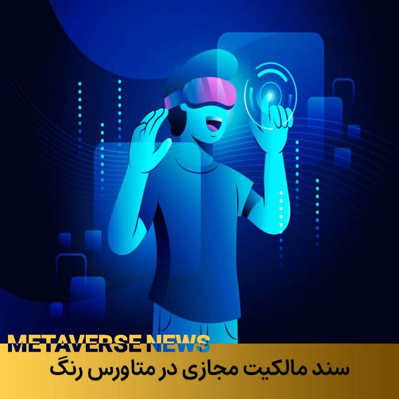 سند مالکیت مجازی در متاورس ایران