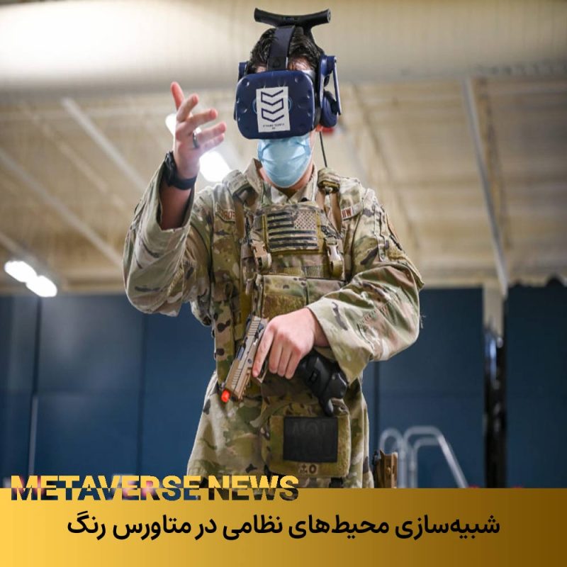 شبیه‌سازی محیط‌های نظامی در متاورس‌ ایران