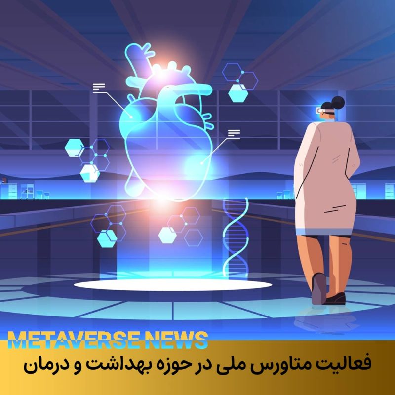 فعالیت متاورس ایران در حوزه بهداشت و درمان