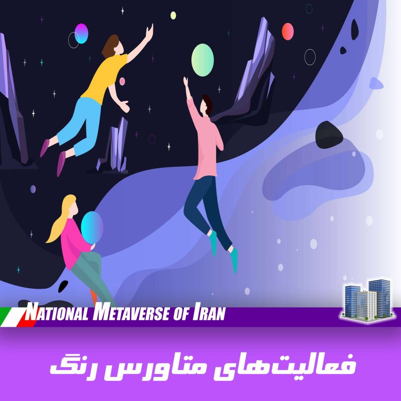 فعالیت‌های متاورس ایران