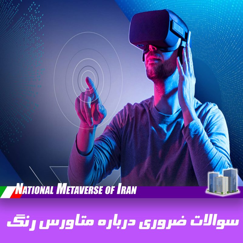 سوالات ضروری درباره متاورس ایران