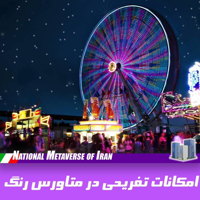 امکانات تفریحی در متاورس ایران