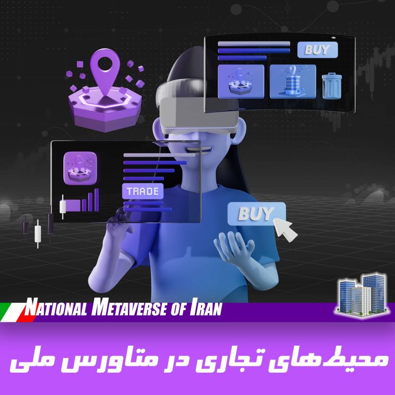 محیط‌های تجاری در متاورس ایران