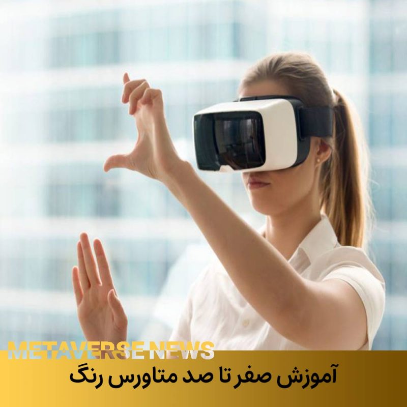 آموزش صفر تا صد متاورس ملی