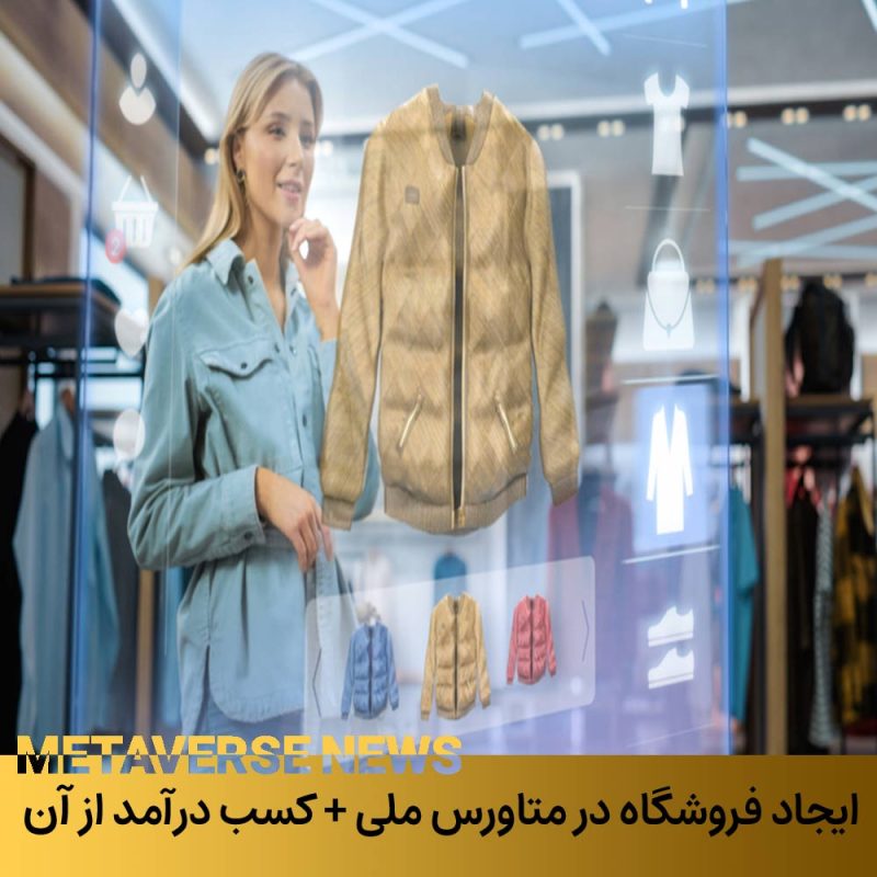 ایجاد فروشگاه در متاورس ایران و کسب درآمد از آن
