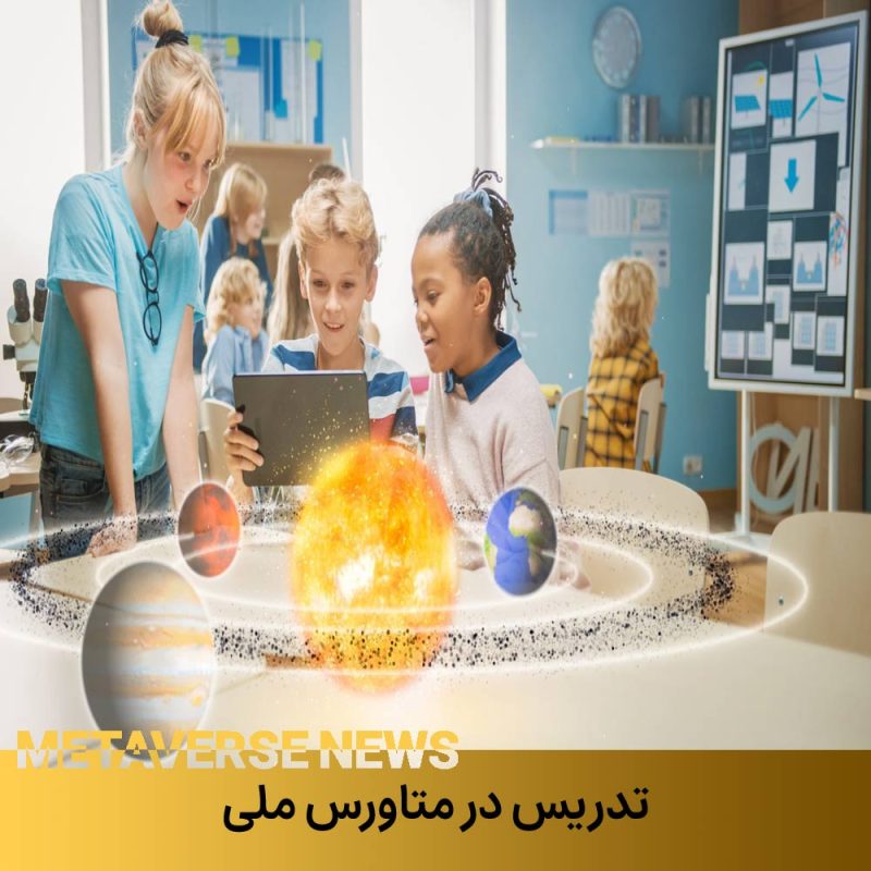تدریس در متاورس ایران
