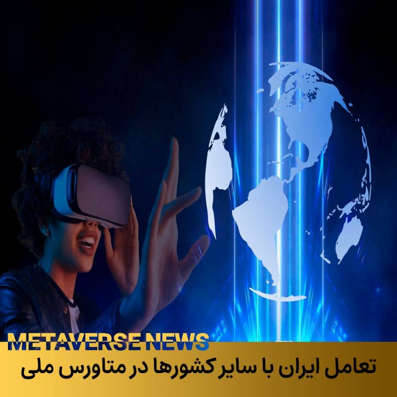 تعامل ایران با سایر کشورها در متاورس ایران
