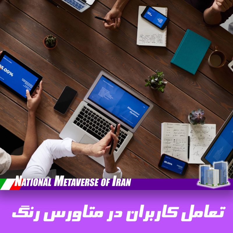 تعامل کاربران در متاورس ایران