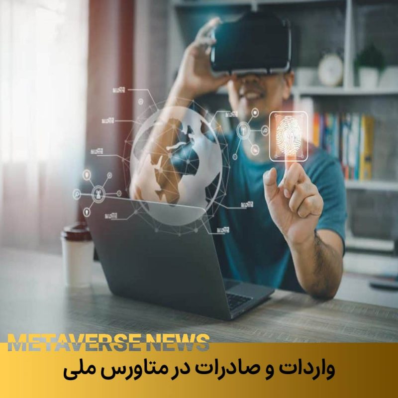 واردات و صادرات در متاورس ایران