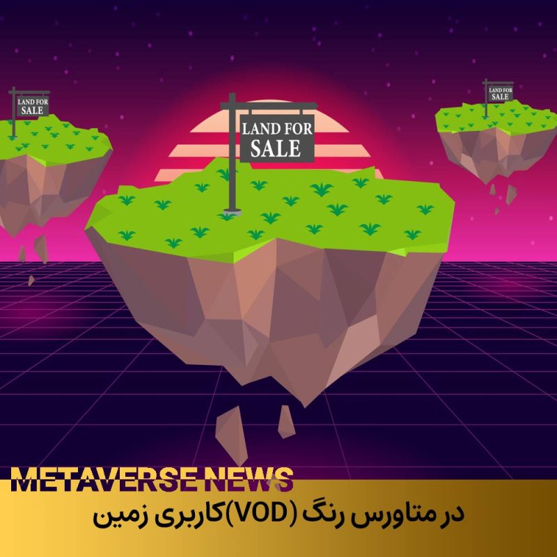 کاربری زمین(VOD) در متاورس ایران