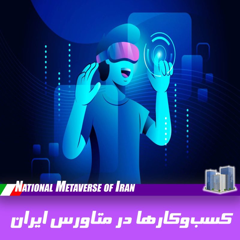 کسب‌وکارها در متاورس ملی