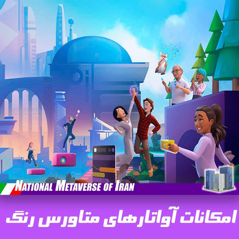 امکانات آواتارهای متاورس