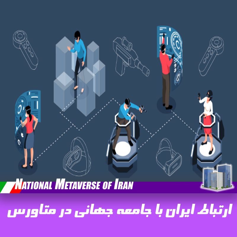 ارتباط ایران با جهانی در متاورس ملی