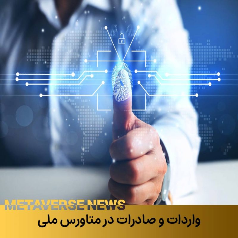 واردات و صادرات در متاورس 