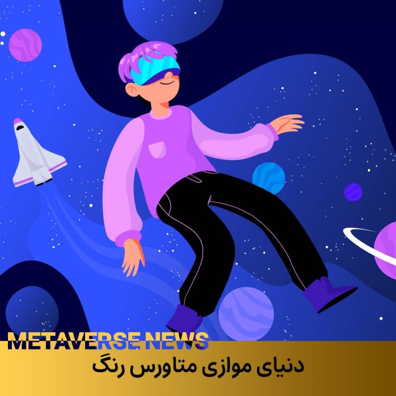 دنیای موازی متاورس ایران