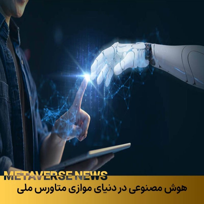 هوش مصنوعی در دنیای موازی متاورس ایران