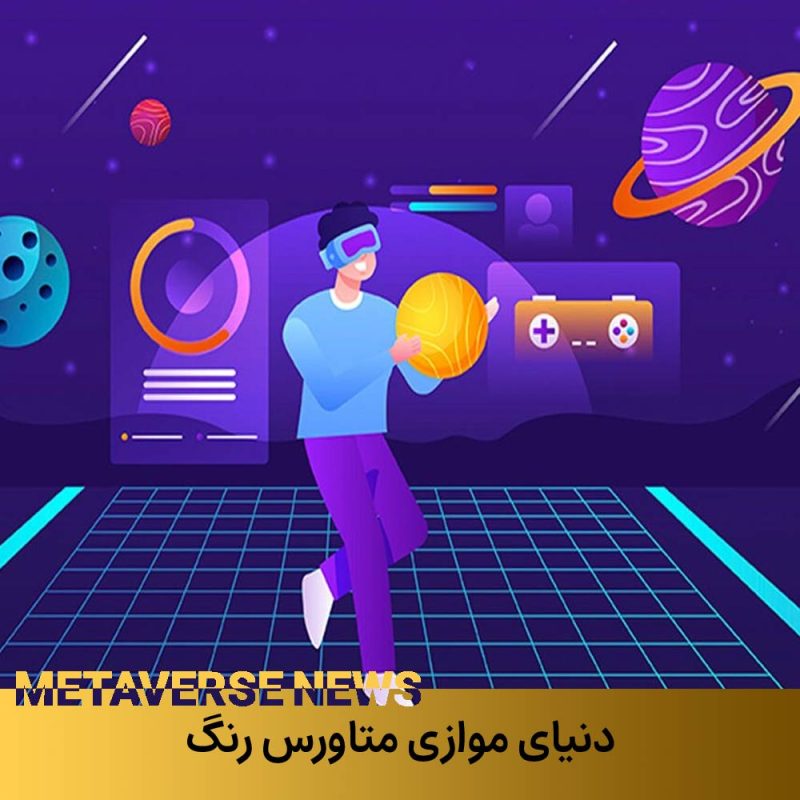 دنیای موازی متاورس ملی