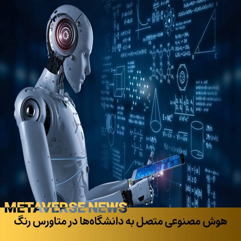 هوش مصنوعی متصل به دانشگاه‌ها در متاورس ایران
