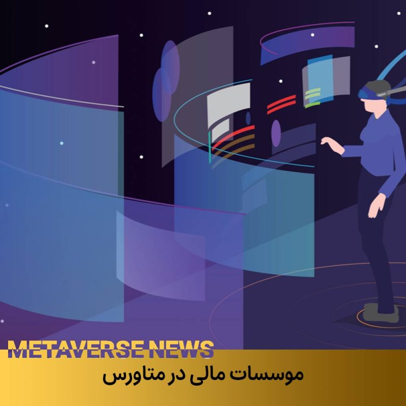 موسسات مالی در متاورس