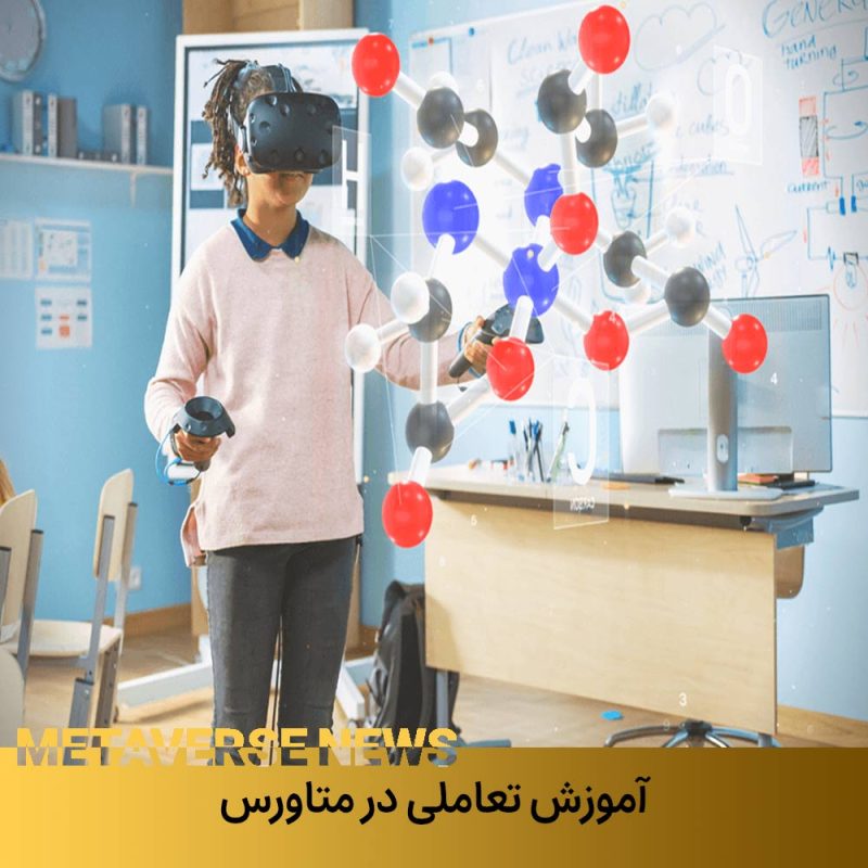 آموزش تعاملی در متاورس