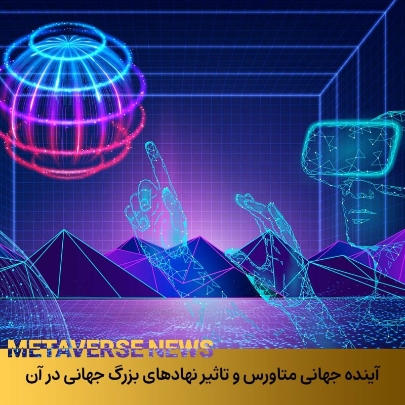 آینده جهانی متاورس