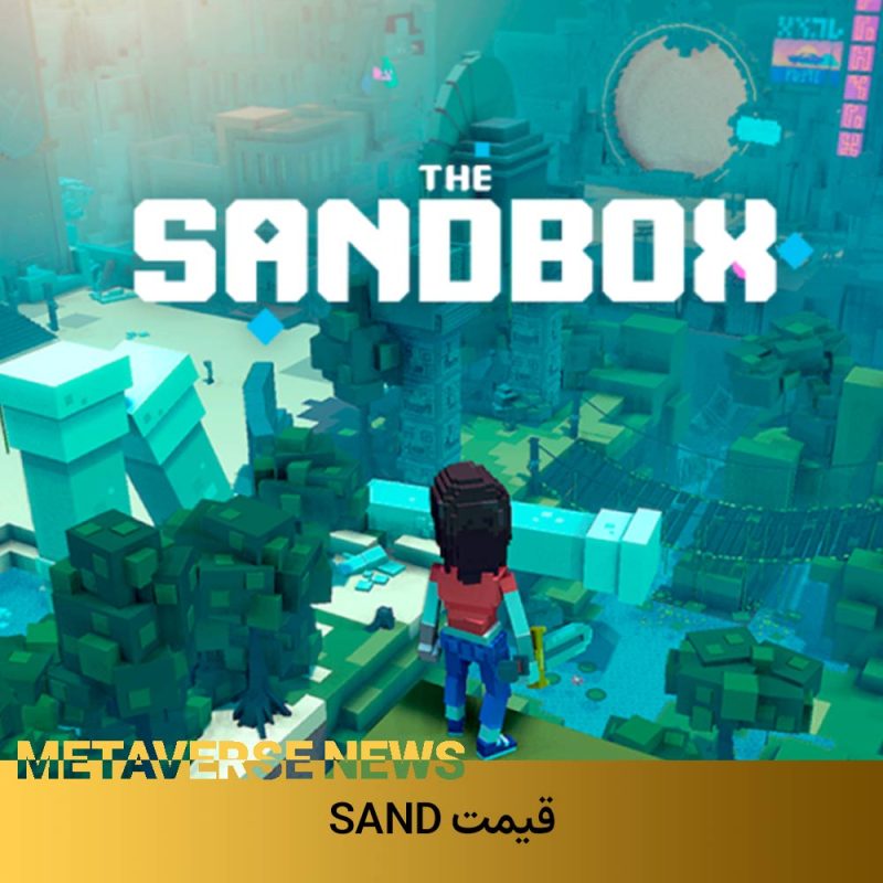 قیمت SAND