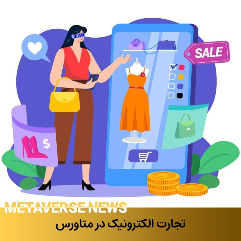 تجارت الکترونیک در متاورس