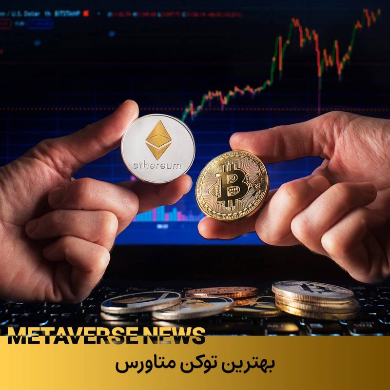 بهترین توکن متاورس