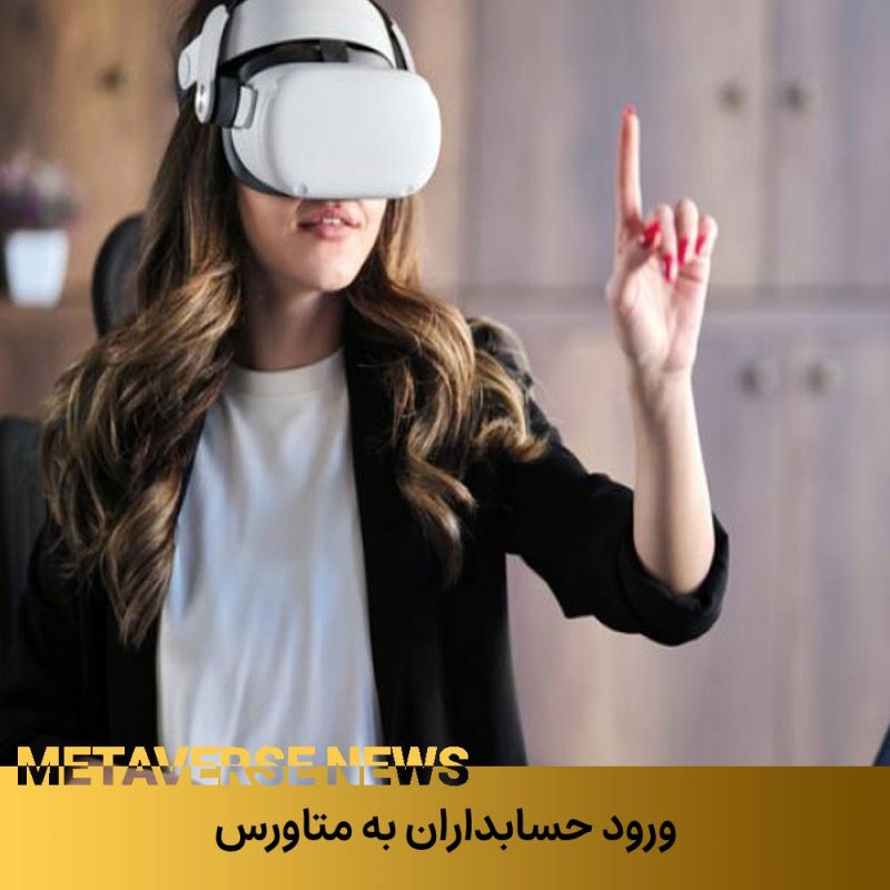 اصول ورود حسابداران به متاورس